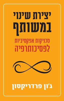 יצירת שינוי במשותף - טכניקות אפקטיביות לפסיכותרפיה / ג'ון פרדריקסון