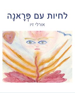 לחיות עם פראנה - קובץ סיפורים וציורים מרפאים / אורלי זיו