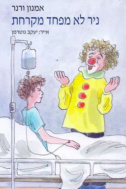 ניר לא מפחד מקרחת - אייר:יעקב גוטרמן / אמנון ורנר