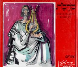 יוסי שטרן - קהלת - יוסי שטרן