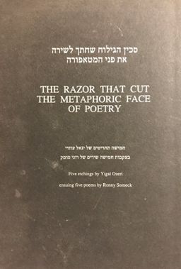 סכין הגילוח שחתך לשירה את פני המטאפורה - חמישה תחריטים של יגאל עוזרי / רוני סומק סכין הגילוח שחתך לשירה את פני המטאפורה - חמישה תחריטים של יגאל עוזרי / רוני סומק