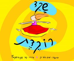 שקד רוקדת / מיה הוד רן