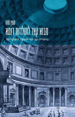 מבוא קצר לתולדות רומא - מייסודה ועד סוף תקופת הרפובליקה / מעין מזור