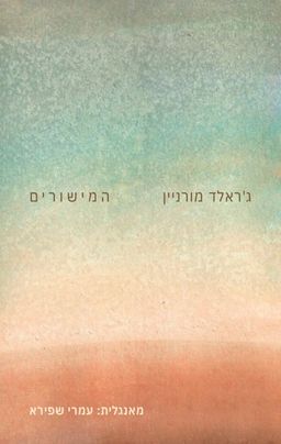 המישורים / ג'ראלד מורניין