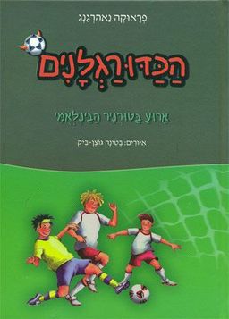 הכדורגלנים #10 | ארוע (אירוע) בטורניר הבינלאמי (הבינלאומי) / פראוקה נאהרגנג