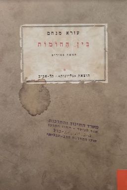 בין החומות - עזרא מנחם (המנחם)