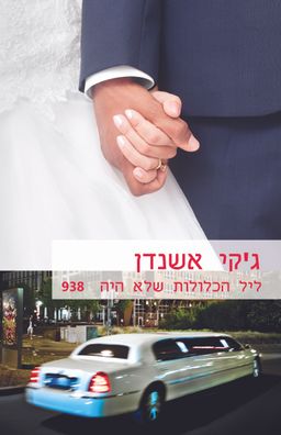 ליל הכלולות שלא היה  (938) / ג'קי אשנדן