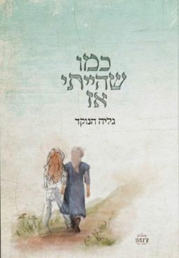כמו שהייתי אז - גליה הנוקד כמו שהייתי אז - גליה הנוקד