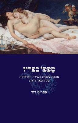ספפו בפריז / אפרים דוד