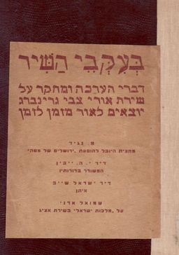 בעקבי השיר - דברי הערכה ומחקר על שירת אורי צבי גרינברג / יהושע השל ייבין בעקבי השיר - דברי הערכה ומחקר על שירת אורי צבי גרינברג / יהושע השל ייבין