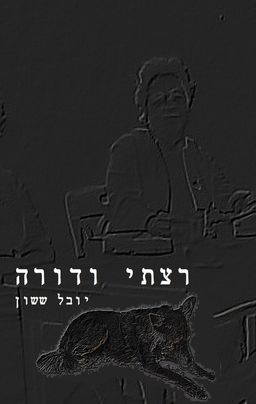 רצתי ודורה / יובל ששון
