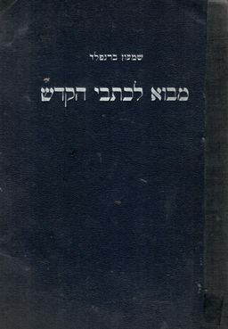 מבוא לכתבי הקודש / כרכים ראשון ושני, ספרים: 1-2-3-4. / שמעון  ברנפלד מבוא לכתבי הקודש / כרכים ראשון ושני, ספרים: 1-2-3-4. / שמעון  ברנפלד