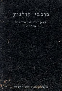 כוכבי קולנוע - אנציקלופדיה של כוכבי הבד - עריכה: שרה רדומסקי