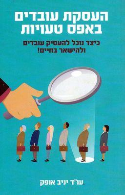 העסקת עובדים באפס טעויות - יניב אופק