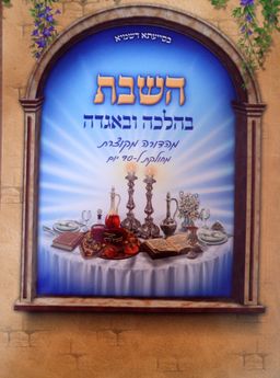 השבת בהלכה ובאגדה - מהדורה מקוצרת מחולקת ל-90 יום - דוד שלום נקי