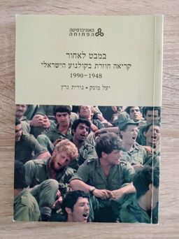 במבט לאחור - קריאה חוזרת בקולנוע הישראלי 1990-1948 / יעל מונק
