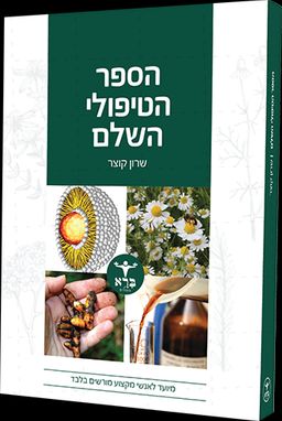 הספר הטיפולי השלם / שרון קוצר