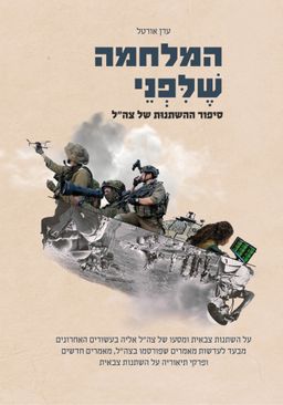 המלחמה שלפני - סיפור ההשתנות של צה״ל / ערן אורטל