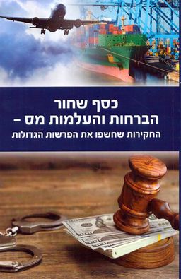 כסף שחור: הברחות והעלמות מס  - החקירות שחשפו את הפרשות הגדולות - דורון ארבלי