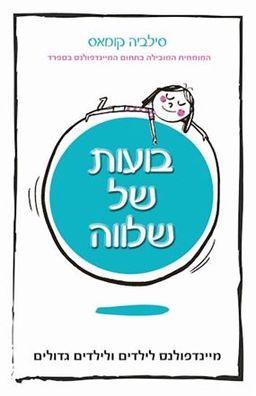 בועות של שלווה - מיינדפולנס לילדים ולילדים גדולים / סילביה קומאס