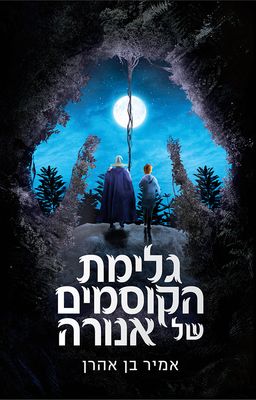 גלימת הקוסמים של אנורה / אמיר בן אהרן גלימת הקוסמים של אנורה / אמיר בן אהרן