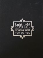 מפות של זיכרון - פואד אגאבריה