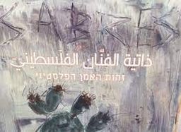זהות האמן הפלסטיני |  ذاتية الفنّان الفلسطينيّ - בין מסורת, תרבות, מודרנה וגלובליזציה - פריד אבו שקרה