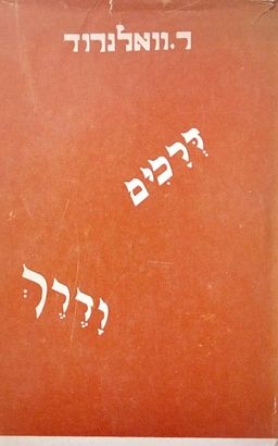 דרכים ודרך - פרקי מסע - ראובן ואלנרוד