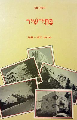 בתי-שיר - שירים 1970-1985 / יוסף צבן