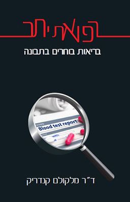 רפואת יתר | בריאות בוחרים בתבונה - איך לברור עצות רפואיות מתוך דברי הבל רפואיים / מלקולם קנדריק