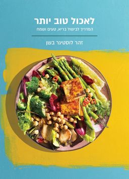 לאכול טוב יותר / זהר לוסטיגר-בשן