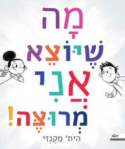 מה שיוצא אני מרוצה / הית׳ מקנזי מה שיוצא אני מרוצה / הית׳ מקנזי