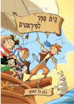 בית ספר לפיראטים - כולם על הסיפון / סר סטיב סטיבנסון