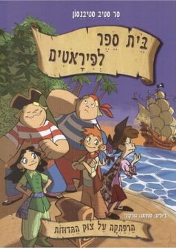 בית ספר לפיראטים - הרפתקה על צוק המדוזות / סר סטיב סטיבנסון