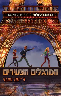 המרגלים הצעירים / ג'יימס פונטי