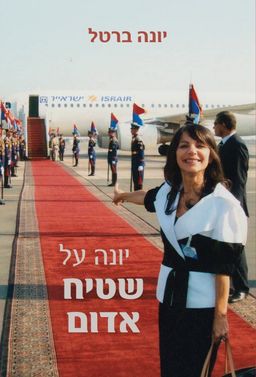 יונה על שטיח אדום / יונה ברטל