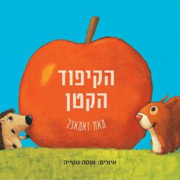 הקיפוד הקטן - ספריית פיג'מה / מאת: זאמנל