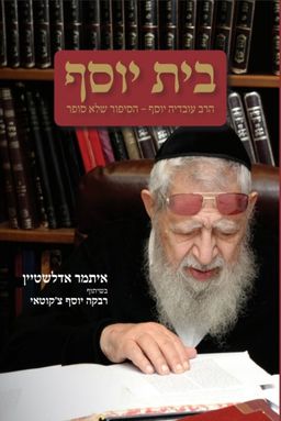 בית יוסף - הרב עובדיה יוסף - הסיפור שלא סופר / איתמר אדלשטיין