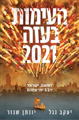 העימות בעזה 2021 - חמאס, ישראל ו11 ימי עימות / יעקב נגל העימות בעזה 2021 - חמאס, ישראל ו11 ימי עימות / יעקב נגל