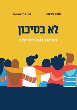 לא בסיכון - החינוך כעבודת הלב / לאה גוטסמן