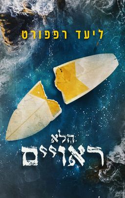הלא ראויים / ליעד רפפורט