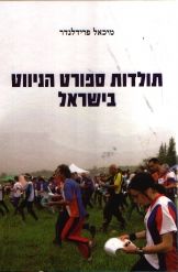 תולדות ספורט הניווט בישראל / מיכאל פרידלנדר