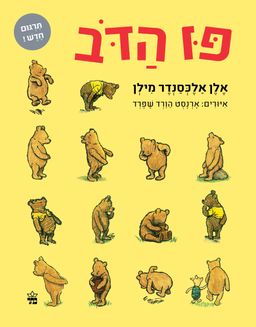 פו הדב - מחודש / אלן אלכסנדר מילן