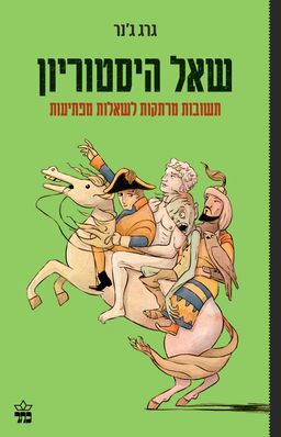שאל היסטוריון - תשובות מרתקות לשאלות מפתיעות / גרג ג'נר