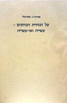 על הנחיית הכיוונים: עשייה ואי-עשייה - שיטת אלכסנדר / פטריק מקדונלד