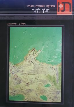 תו + מוסיקה,אמנויות,חברה [חנוך לנער] כולל דיסק - גליון 6 סתיו 2005  - תו + מוסיקה, אמנויות, חברה #6 - בת-שבע שפירא (עורכת)