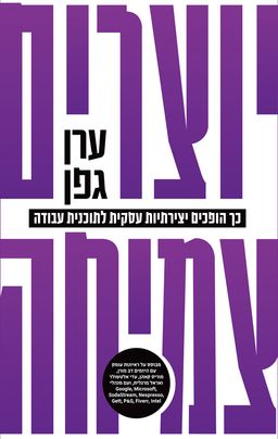 יוצרים צמיחה / ערן גפן