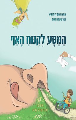 המסע לקינוח האף / אורה רטס דוידוביץ
