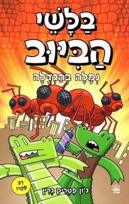 בלשי הביוב : נמלה בהגדלה - בלשי הביוב #4 / ג'ון פטריק גרין