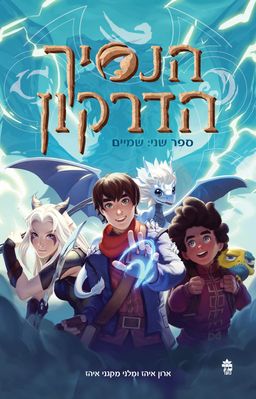 הנסיך הדרקון : שמיים - הנסיך הדרקון #2 / ארון איהז